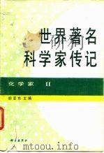 世界著名科学家传记  化学家  2（1992 PDF版）