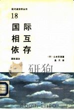 国际相互依存（1989 PDF版）