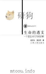 生命的透支  一个医生对行为的诊断（1998 PDF版）