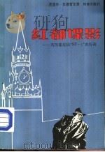 红都碟影 英国谍报局“ST-1”在行动（1986 PDF版）
