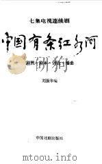 中国有条红水河（1993 PDF版）