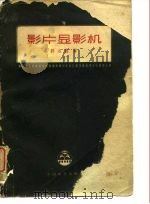 影片显影机（1959 PDF版）
