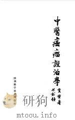 中医癌瘤证治学（1989 PDF版）
