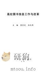 高校图书信息工作与改革（1999 PDF版）