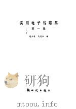 使用电子线路集（1990 PDF版）