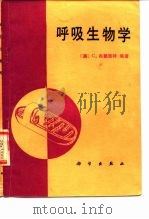 呼吸生物学（1985 PDF版）