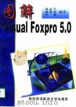 图解Visual Foxpro 5.0 1998 PDF电子版封面 7560605672 杨益军等编著