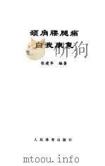 颈肩腰腿痛自我康复（1997 PDF版）