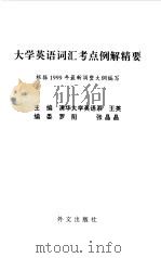 大学英语词汇考点例解精要（1999 PDF版）