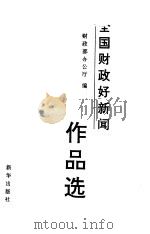 全国财政好新闻作品选（1993 PDF版）