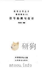 信号检测与估计（1989 PDF版）