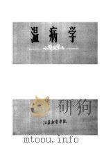 温病学（1976 PDF版）