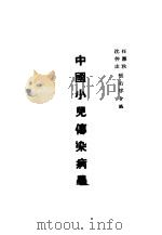 中国小儿传染病学（1954年12月第1版 PDF版）
