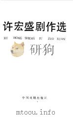 许宏盛剧作选（1992 PDF版）