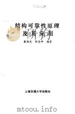 结构可靠性原理及其应用（1986 PDF版）