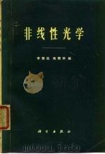 非线性光学（1974 PDF版）