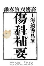 伤科补要 4卷 1957 PDF电子版封面 (清)钱秀昌著