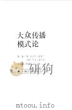 大众传播模式论（1987年02月第1版 PDF版）