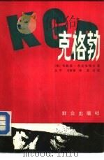 克格勃（1987 PDF版）