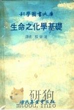 科学图书大库  生命之化学基础（1978 PDF版）