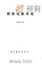 模拟电路导论（1986 PDF版）