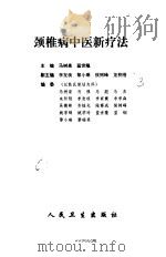 颈椎病中医新疗法（1997 PDF版）