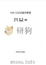 GRE应试试题详解集（1992 PDF版）