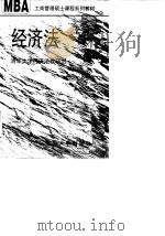经济法 1997 PDF电子版封面 7302023751 清华大学经济法教研组编著