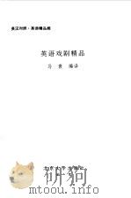 英语戏剧精品（1999 PDF版）