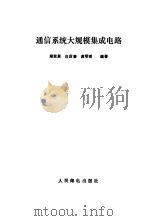通信系统大规模集成电路（1988 PDF版）