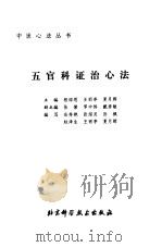 五官科证治心法（1998 PDF版）