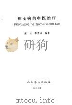 妇女病的中医治疗（1993 PDF版）
