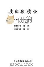 技术微积分（1965 PDF版）