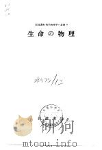 岩波讲座现代物理学の基础9  生命の物理（1972年12月第1版 PDF版）
