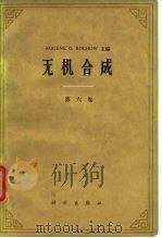 无机合成  第6卷（1972 PDF版）