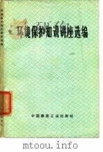环境保护知识讲座选编（1974 PDF版）
