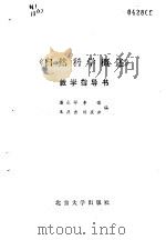 《自然科学概述》教学指导书 1987 PDF电子版封面 2209·63 潘永祥等编