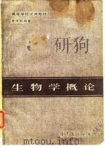 生物学概论（1984 PDF版）