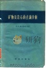 矿物及岩石的点滴分析（1954 PDF版）