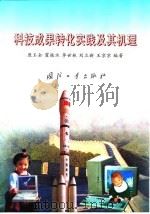 科技成果转化实践及其机理（1998 PDF版）