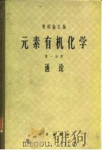 元素有机化学  第1分册  通论（1965 PDF版）