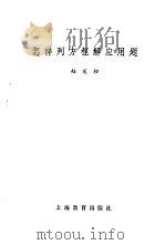 怎样列方程解应用题（1964 PDF版）