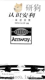 认识安利  采访实录（1997 PDF版）