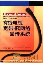 有线电视宽带HFC网络回传系统（1999 PDF版）