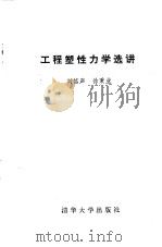 工程塑性力学选讲（1986 PDF版）