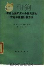 有色金属矿床中分散元素的取样和储量计算方法（1972 PDF版）