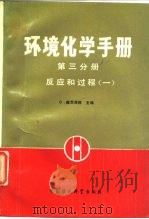 环境化学手册  第3分册  反应和过程  1（1988 PDF版）