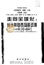 走向全球化  从计划向市场的过渡（1999 PDF版）