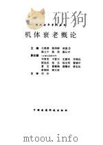 机体衰老概论（1994 PDF版）
