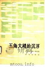五角大楼的沉浮  美国七十年代的国防政策（1982 PDF版）